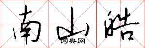 钱沛云南山皓行书怎么写