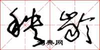 王冬龄秧龄草书怎么写