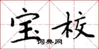 周炳元宝校楷书怎么写