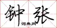 荆霄鹏钟张行书怎么写