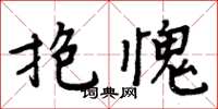 周炳元抱愧楷书怎么写