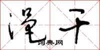 王冬龄浥干草书怎么写