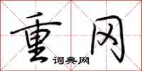 荆霄鹏重冈行书怎么写