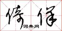 王冬龄倚佯草书怎么写