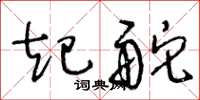王冬龄起舵草书怎么写