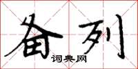 周炳元备列楷书怎么写