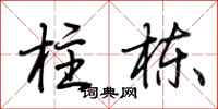 荆霄鹏柱栋行书怎么写