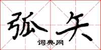 周炳元弧矢楷书怎么写