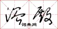 王冬龄浴殿草书怎么写