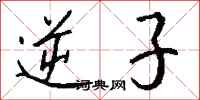钱沛云逆子行书怎么写