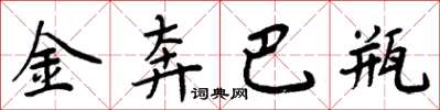 周炳元金奔巴瓶楷书怎么写