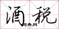 荆霄鹏酒税行书怎么写