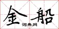 周炳元金船楷书怎么写