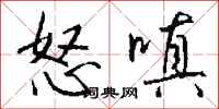 钱沛云怒嗔行书怎么写