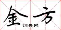 周炳元金方楷书怎么写