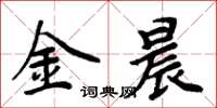 周炳元金晨楷书怎么写