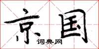 周炳元京国楷书怎么写