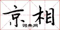 周炳元京相楷书怎么写
