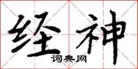 周炳元经神楷书怎么写
