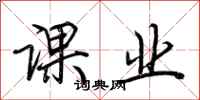 荆霄鹏课业行书怎么写