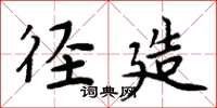 周炳元径造楷书怎么写