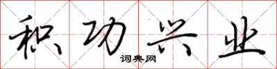 荆霄鹏积功兴业行书怎么写
