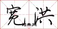 荆霄鹏宽洪行书怎么写