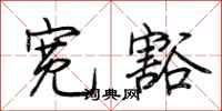 荆霄鹏宽豁行书怎么写