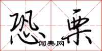 荆霄鹏恐栗行书怎么写