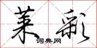 荆霄鹏莱彩行书怎么写