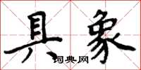 周炳元具象楷书怎么写