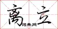 荆霄鹏离立行书怎么写