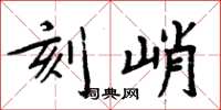 周炳元刻峭楷书怎么写
