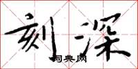 周炳元刻深楷书怎么写