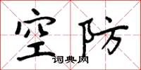 周炳元空防楷书怎么写