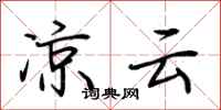 荆霄鹏凉云行书怎么写