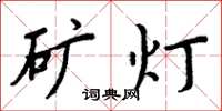 周炳元矿灯楷书怎么写
