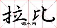周炳元拉比楷书怎么写