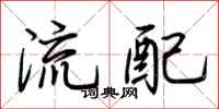 荆霄鹏流配行书怎么写
