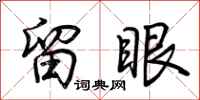荆霄鹏留眼行书怎么写