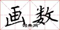 周炳元画数楷书怎么写