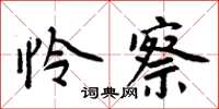 周炳元怜察楷书怎么写