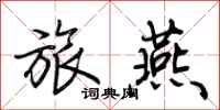 荆霄鹏旅燕行书怎么写
