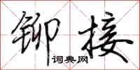 荆霄鹏铆接行书怎么写