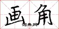 周炳元画角楷书怎么写