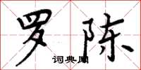 周炳元罗陈楷书怎么写
