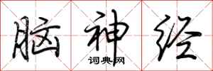荆霄鹏脑神经行书怎么写