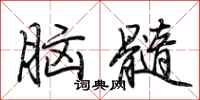 荆霄鹏脑髓行书怎么写