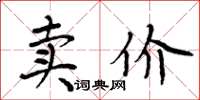 周炳元卖价楷书怎么写
