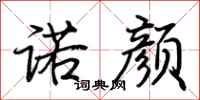 荆霄鹏诺颜行书怎么写